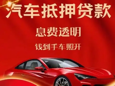 伊通良好口碑的汽车抵押贷款公司推荐