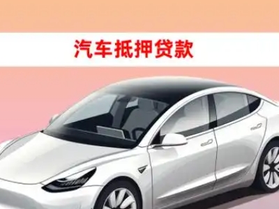 办理伊通车辆抵押贷款需要什么条件,优势以及结清手续?